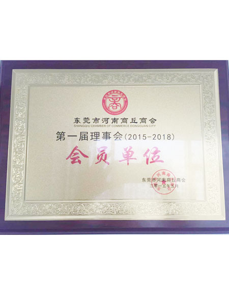東莞市河南商丘商會(huì)
